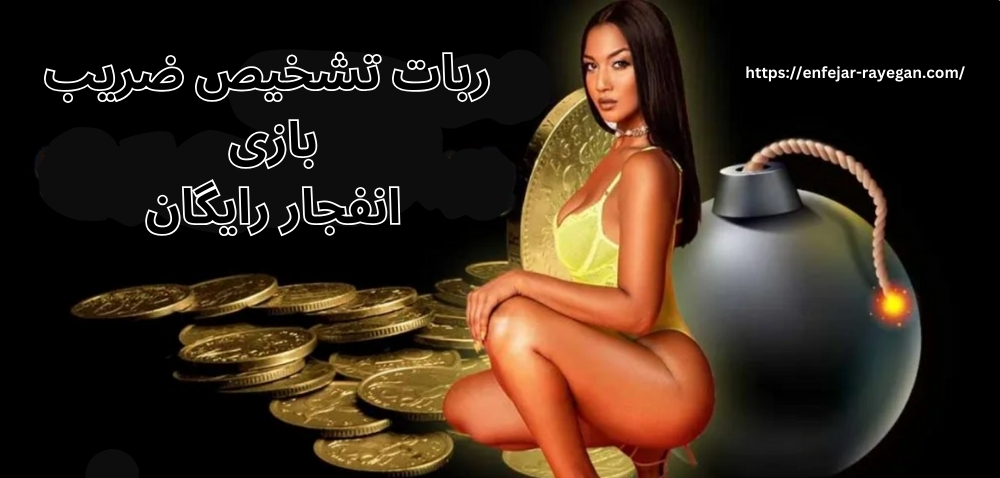 ربات تشخیص ضریب بازی انفجار رایگان