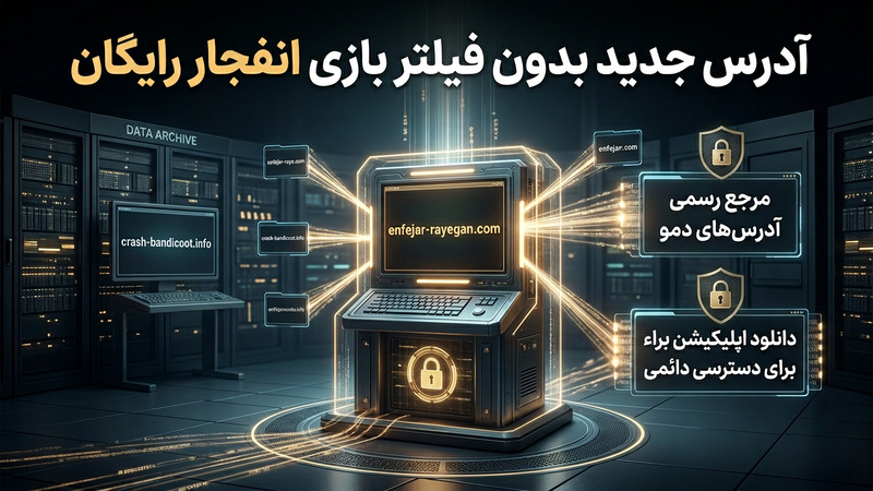 آدرس جدید بدون فیلتر بازی انفجار رایگان